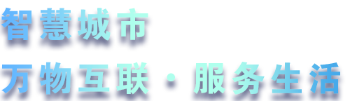 致力于水務(wù)、熱力、燃?xì)狻⑥r(nóng)業(yè)、消防、環(huán)境等智慧解決方案！