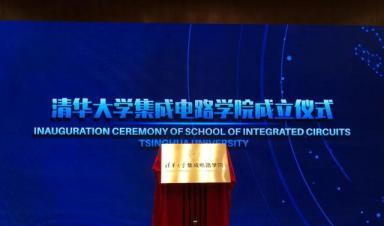 清華大學成立“芯片學院”，將瞄準“卡脖子”難題